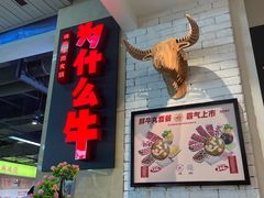 -为什么牛潮汕牛肉火锅(万胜广场店)