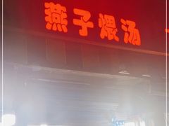 门面-燕子煨汤(山海关路店)