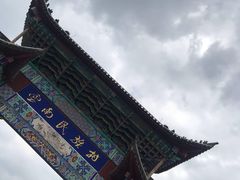 -云南民族村