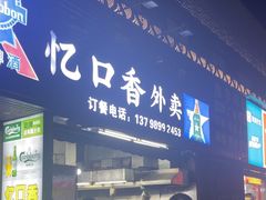 -忆口香龙虾(珠海夏湾老店)