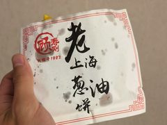 -老上海葱油饼(黄河路店)