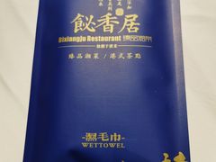 -飶香居(省博物馆店)