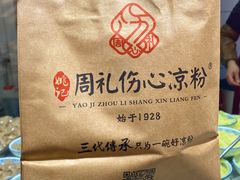 -姚记.周礼伤心凉粉(时代广场店)