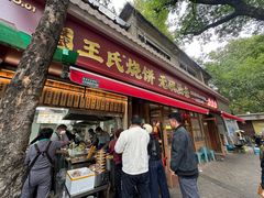 -文武王氏烧饼·无矾油条(西溪路店)