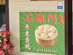 -石头门坎