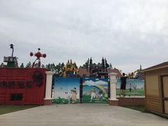 铁皮艺术园-上海长兴岛郊野公园