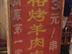 -高原第一家资格烤羊肉(玉林南路总店)
