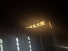 -北平机器Peiping Machine(百子湾店)