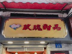 门面-玫瑰甜品(文明路店)