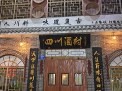 门面-四川酒村(礼贤南街店)