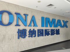 -博纳国际影城IMAX(中央大道店)