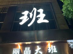 -丽晶大班SPA(大沽店)