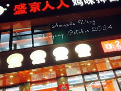 门面-盛京人人鸡味抻面(珠江桥店)
