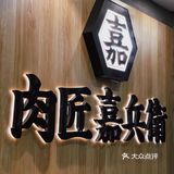 餐厅的主厨原来是外滩高端日式烧烤餐厅的主厨
