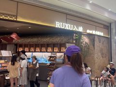 -RUXU入续糖水铺与包(卓悦中心店)