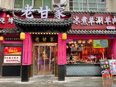 门面-老甘家小龙虾江湖菜(邦兴花园店)