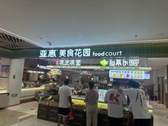 -亚惠美食花园(大连开发区安盛购物广场店)