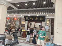 -民信老铺(华盖路店)
