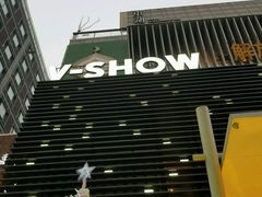 -V SHOW max KTV(粉巷店)