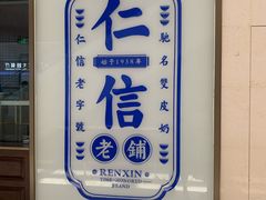 -仁信老铺(嘉信店)
