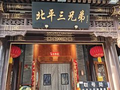 -北平三兄弟涮肉(簋街总店)