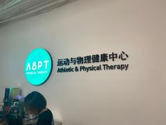 -APT运动康复中心(徐汇万科店)