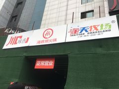 门面-海底捞火锅(欣大百货店)
