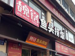 -魏铭鱼头捞饭(晋阳路店)