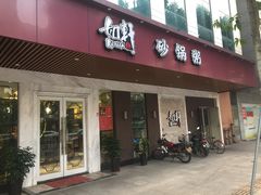 门面-如轩·海鲜砂锅粥·潮汕菜(小榄店)