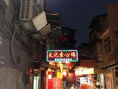 -文记壹心鸡(宝华路店)