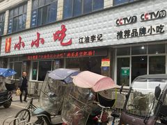 门面-李记小小吃(涪江路店)