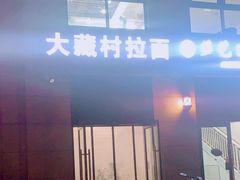 -大藏村拉面(保利首开·熙悦春天店)