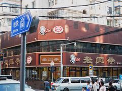 -奉天小馆·非遗东北菜(沈阳万象城店)