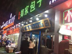 门面-郑家包子牛肉拉面(尚勤路店)
