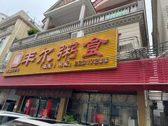 -丰尔粥食·粥底火锅·桑拿鸡(大良总店)