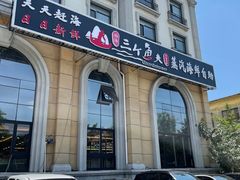 -四海蒸鲜蒸汽海鲜自助(北戴河店)