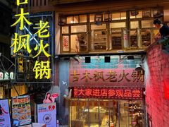 -古木枫老火锅(洪崖洞店)