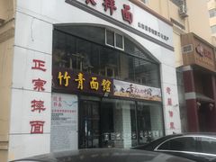 门面-竹青胶东摔面(黄岛开发区店)