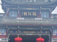 -崇州市街子古镇