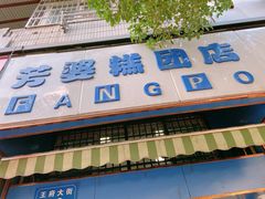 门面-芳婆糕团店(王府大街店)