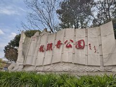 -龙头寺公园