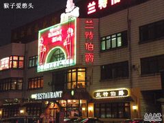 -兰特伯爵西餐厅·啤酒屋(方庄店)