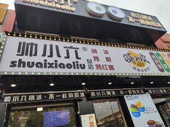 -帅小六刨冰·不一样的奶冰(总店)