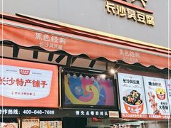 门面-黑色经典臭豆腐·湖南特产(步行街店)