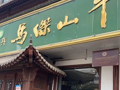 门面-清真马杰山牛肉汤馆