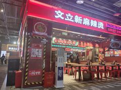 -文立新麻辣烫(合生汇21街区店)