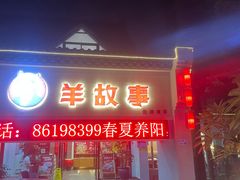 -羊故事·西北融合菜(华侨城店)