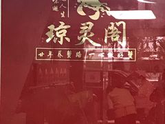 -阳澄湖大闸蟹·琼灵阁牌品牌连锁(吴中总店)