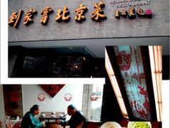 iphone_upload_pic-到家尝北京菜(西坝河店)