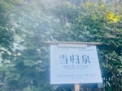 -河北霸州茗汤日月潭温泉